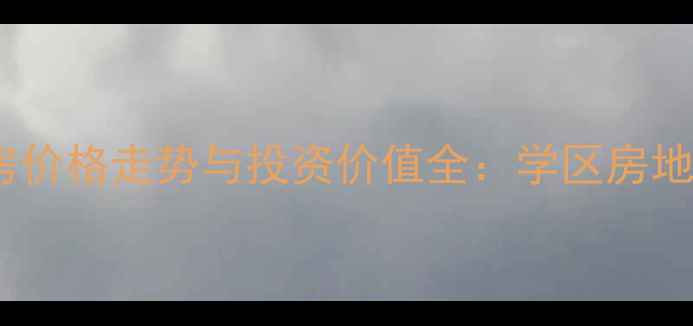 图片 沙市朝阳新城二手房价格走势与投资价值全：学区房地铁盘配套升级指南1