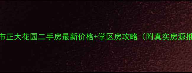 图片 沙河市正大花园二手房最新价格+学区房攻略（附真实房源推荐）