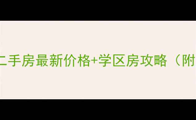 图片 沙河市正大花园二手房最新价格+学区房攻略（附真实房源推荐）1