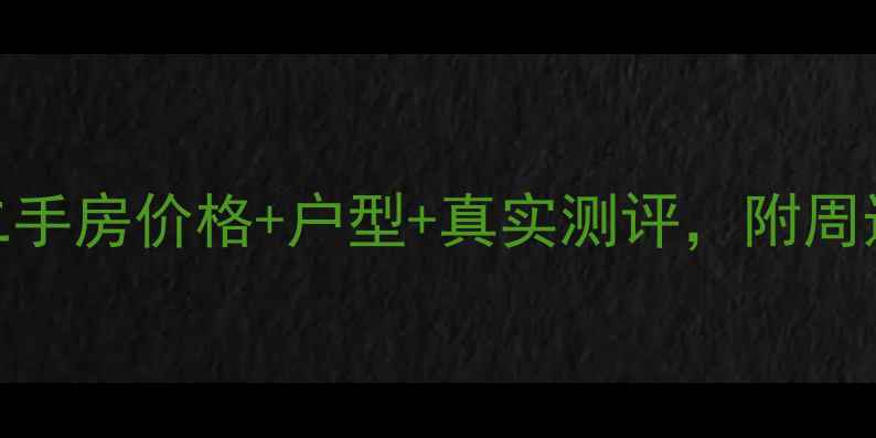 图片 沙洋龙湖湾小区二手房价格+户型+真实测评，附周边配套与装修攻略