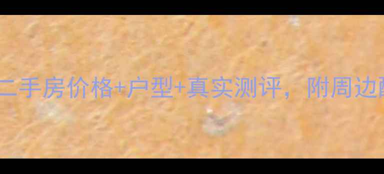 图片 沙洋龙湖湾小区二手房价格+户型+真实测评，附周边配套与装修攻略1