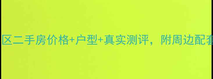 图片 沙洋龙湖湾小区二手房价格+户型+真实测评，附周边配套与装修攻略2