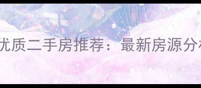 图片 沙湾公园附近优质二手房推荐：最新房源分析及购房攻略1
