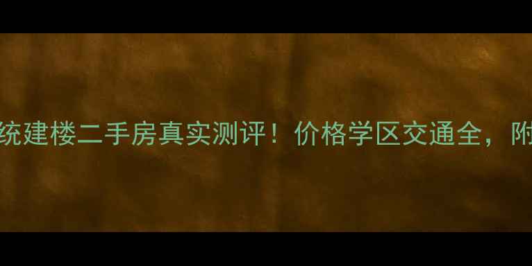 图片 沙湾厦村统建楼二手房真实测评！价格学区交通全，附购房攻略