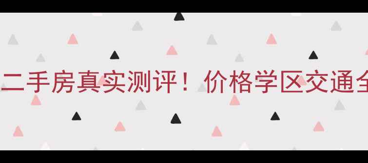 图片 沙湾厦村统建楼二手房真实测评！价格学区交通全，附购房攻略2