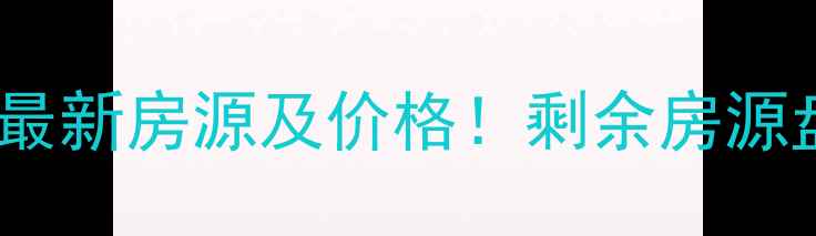 图片 沙龙名轩二手房最新房源及价格！剩余房源盘点与购房指南2