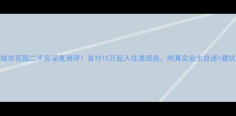 图片 沛县城市花园二手房深度测评！首付15万起入住准现房，附真实业主自述+避坑指南