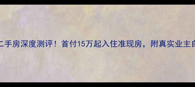 图片 沛县城市花园二手房深度测评！首付15万起入住准现房，附真实业主自述+避坑指南1
