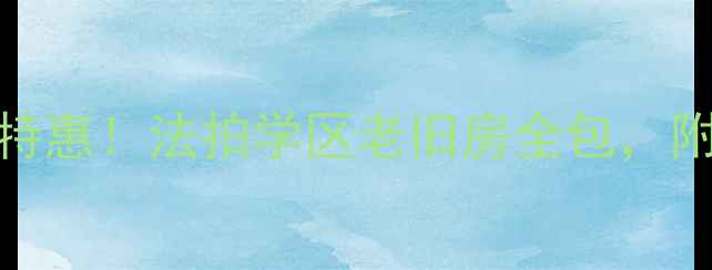 图片 沛县宏源房产二手房急售特惠！法拍学区老旧房全包，附周边房价对比及购房指南