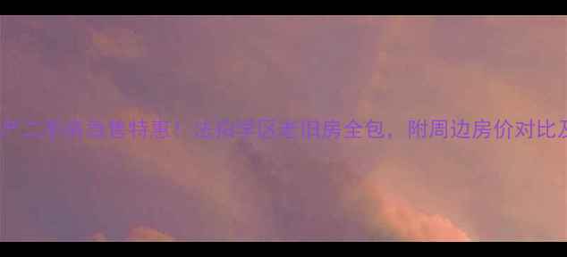图片 沛县宏源房产二手房急售特惠！法拍学区老旧房全包，附周边房价对比及购房指南1
