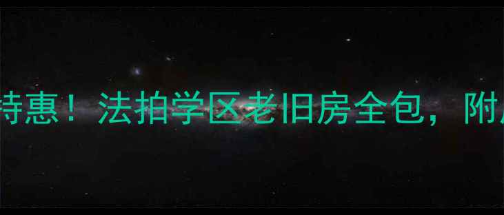 图片 沛县宏源房产二手房急售特惠！法拍学区老旧房全包，附周边房价对比及购房指南2