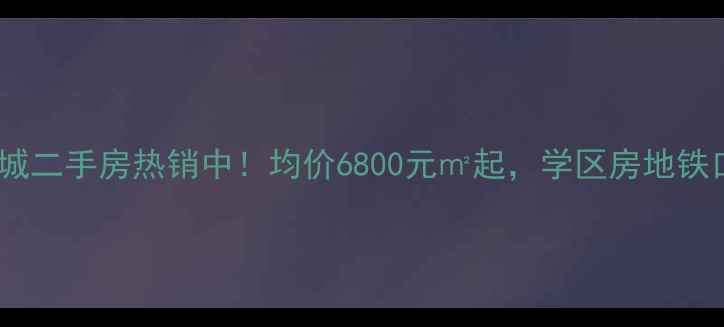 图片 沛县汉景华城二手房热销中！均价6800元㎡起，学区房地铁口低公摊全2