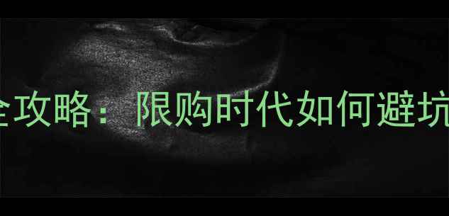 图片 没房本二手房全攻略：限购时代如何避坑+过户流程详解
