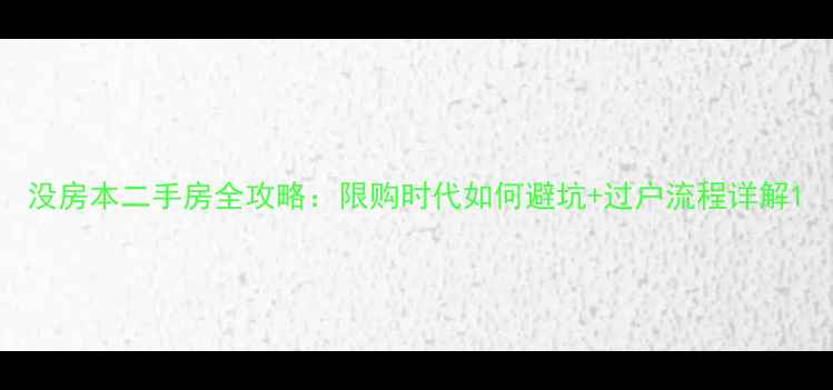 图片 没房本二手房全攻略：限购时代如何避坑+过户流程详解1