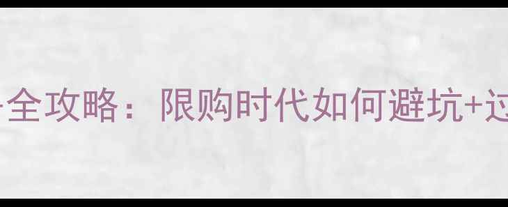 图片 没房本二手房全攻略：限购时代如何避坑+过户流程详解2