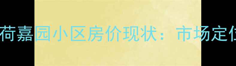 图片 沣荷嘉园小区房价现状：市场定位2