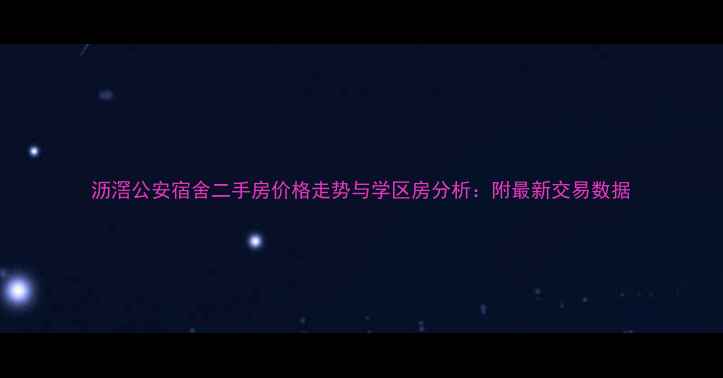 图片 沥滘公安宿舍二手房价格走势与学区房分析：附最新交易数据