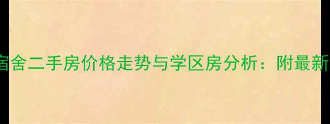 图片 沥滘公安宿舍二手房价格走势与学区房分析：附最新交易数据1