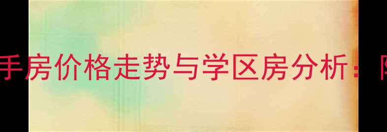图片 沥滘公安宿舍二手房价格走势与学区房分析：附最新交易数据2