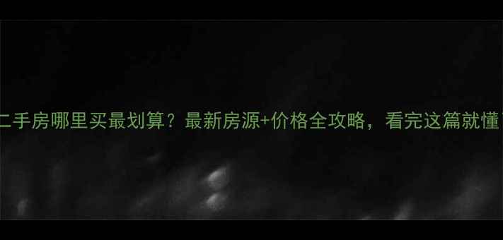 图片 沧州二手房哪里买最划算？最新房源+价格全攻略，看完这篇就懂了！2