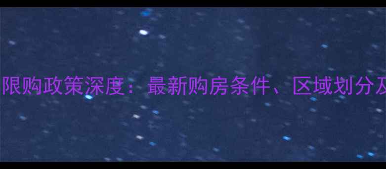 图片 沧州二手房限购政策深度：最新购房条件、区域划分及市场影响1