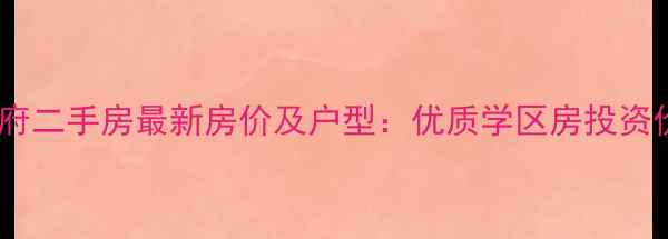 图片 沧州市天成郡府二手房最新房价及户型：优质学区房投资价值深度解读1