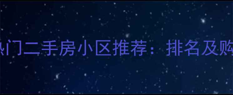 图片 沧州市热门二手房小区推荐：排名及购房指南1