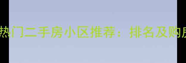 图片 沧州市热门二手房小区推荐：排名及购房指南2