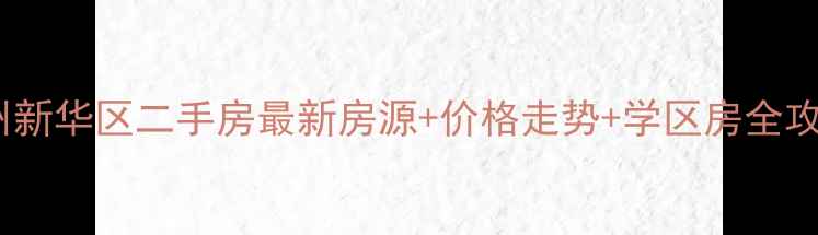 图片 沧州新华区二手房最新房源+价格走势+学区房全攻略1