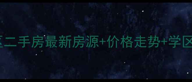 图片 沧州新华区二手房最新房源+价格走势+学区房全攻略2