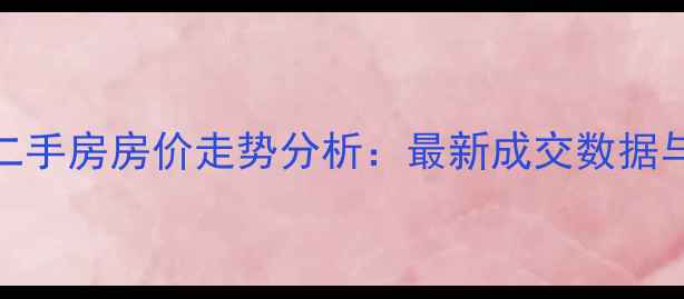 图片 沧州欣怡小区二手房房价走势分析：最新成交数据与学区优势解读