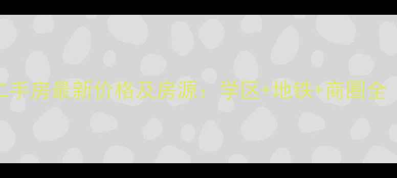 图片 沧州绿元尚邦二手房最新价格及房源：学区+地铁+商圈全（附购房攻略）