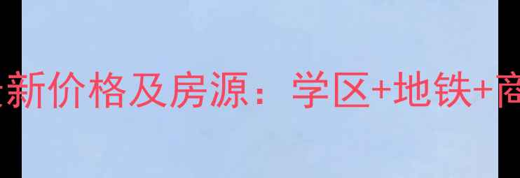图片 沧州绿元尚邦二手房最新价格及房源：学区+地铁+商圈全（附购房攻略）1