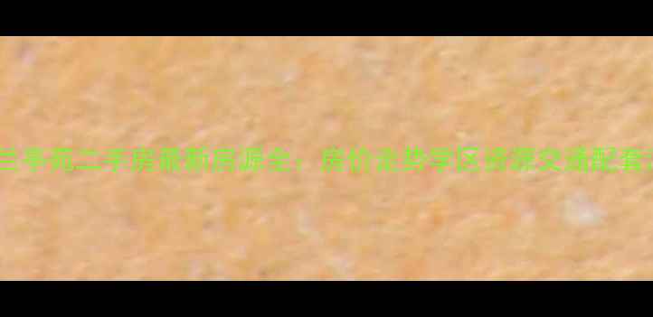 图片 沧州荣盛兰亭苑二手房最新房源全：房价走势学区资源交通配套深度测评1