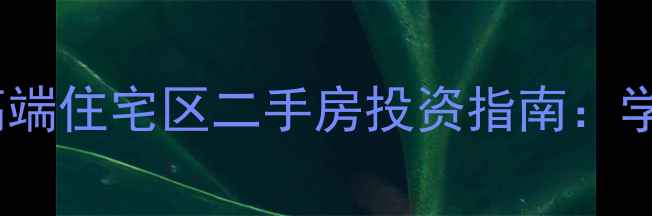 图片 沧州迎宾大道高端住宅区二手房投资指南：学区稀缺房源全1