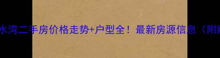 图片 沧州逸城浅水湾二手房价格走势+户型全！最新房源信息（附购房攻略）1