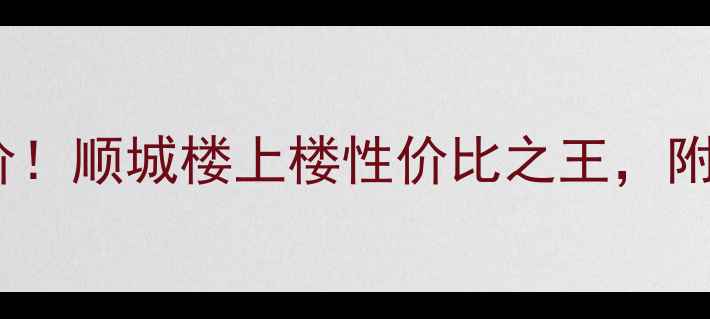图片 沧州顺城楼二手房抄底价！顺城楼上楼性价比之王，附最新房源+避坑指南💰🏠