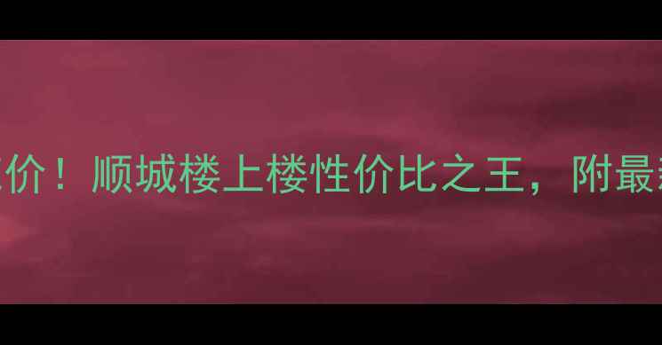 图片 沧州顺城楼二手房抄底价！顺城楼上楼性价比之王，附最新房源+避坑指南💰🏠1