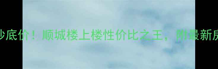 图片 沧州顺城楼二手房抄底价！顺城楼上楼性价比之王，附最新房源+避坑指南💰🏠2
