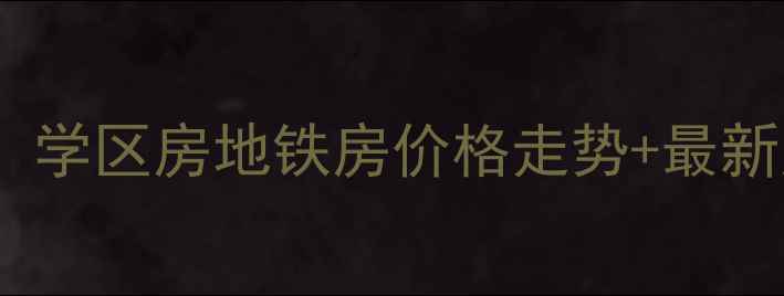 图片 沧浪新城二手房市场深度：学区房地铁房价格走势+最新房源推荐（附购房指南）1