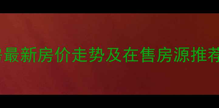 图片 沭阳凤凰国际城二手房最新房价走势及在售房源推荐（附投资潜力分析）2