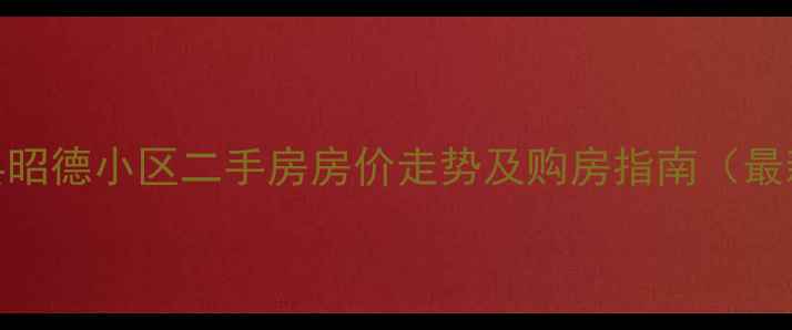 图片 沭阳县昭德小区二手房房价走势及购房指南（最新全）