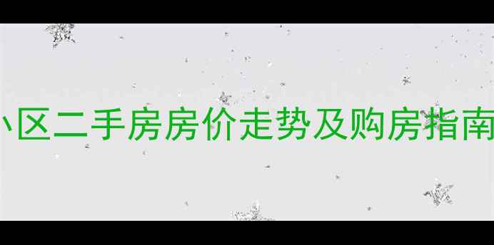 图片 沭阳县昭德小区二手房房价走势及购房指南（最新全）1