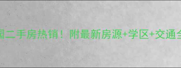 图片 沭阳祥和花园二手房热销！附最新房源+学区+交通全攻略💰🏫🚗