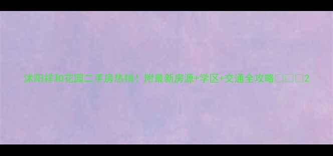 图片 沭阳祥和花园二手房热销！附最新房源+学区+交通全攻略💰🏫🚗2