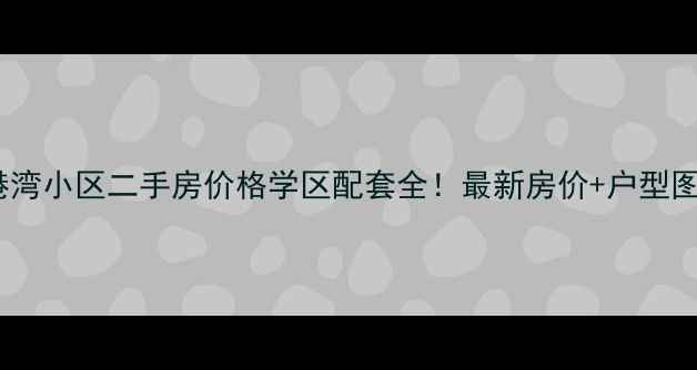 图片 沭阳金色港湾小区二手房价格学区配套全！最新房价+户型图+交通攻略