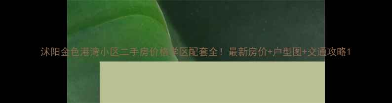 图片 沭阳金色港湾小区二手房价格学区配套全！最新房价+户型图+交通攻略1