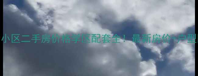 图片 沭阳金色港湾小区二手房价格学区配套全！最新房价+户型图+交通攻略2