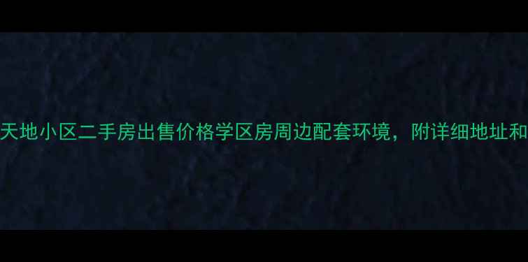 图片 沭阳阳光天地小区二手房出售价格学区房周边配套环境，附详细地址和交通路线