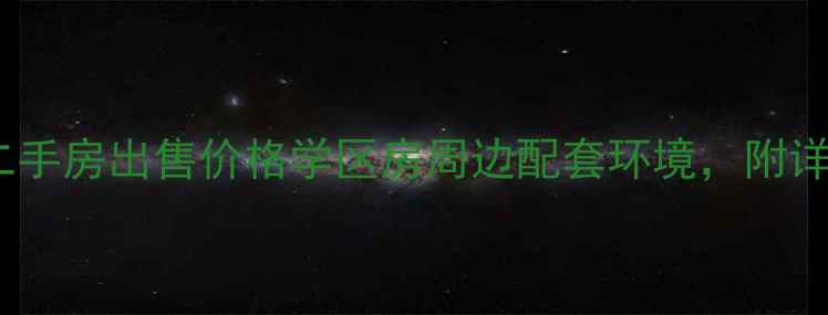 图片 沭阳阳光天地小区二手房出售价格学区房周边配套环境，附详细地址和交通路线1